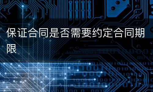 保证合同是否需要约定合同期限