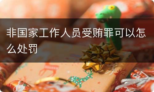 非国家工作人员受贿罪可以怎么处罚