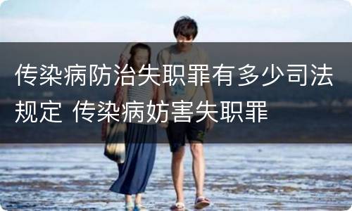 传染病防治失职罪有多少司法规定 传染病妨害失职罪