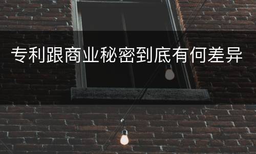专利跟商业秘密到底有何差异