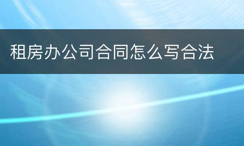 租房办公司合同怎么写合法