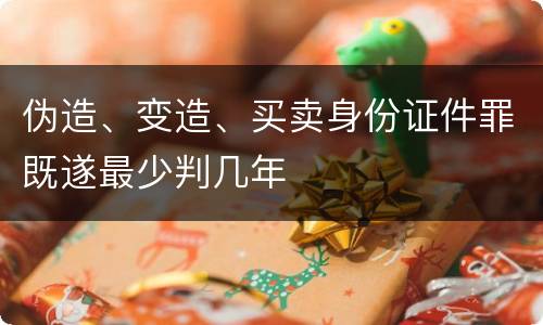 伪造、变造、买卖身份证件罪既遂最少判几年