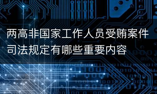 两高非国家工作人员受贿案件司法规定有哪些重要内容