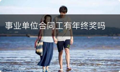 事业单位合同工有年终奖吗