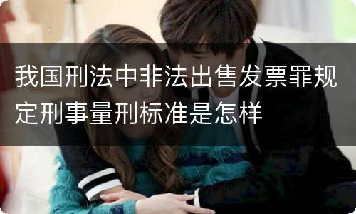 我国刑法中非法出售发票罪规定刑事量刑标准是怎样