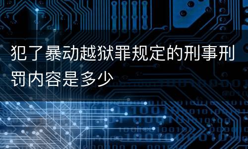 犯了暴动越狱罪规定的刑事刑罚内容是多少