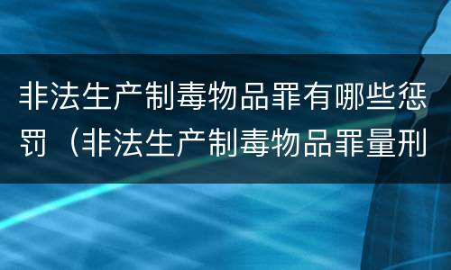 非法生产制毒物品罪有哪些惩罚（非法生产制毒物品罪量刑）