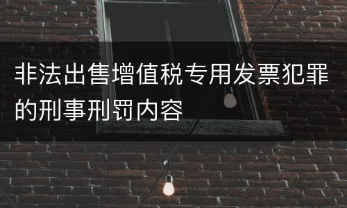 非法出售增值税专用发票犯罪的刑事刑罚内容