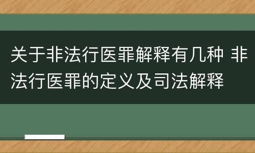 关于非法行医罪解释有几种 非法行医罪的定义及司法解释