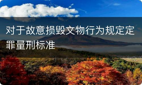 对于故意损毁文物行为规定定罪量刑标准
