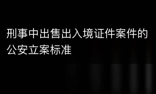 刑事中出售出入境证件案件的公安立案标准