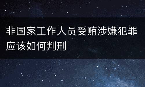 非国家工作人员受贿涉嫌犯罪应该如何判刑