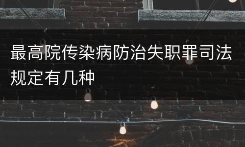 最高院传染病防治失职罪司法规定有几种