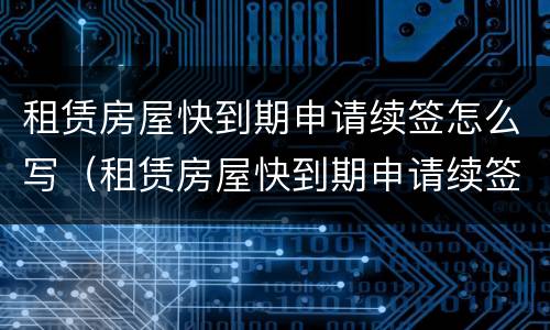 租赁房屋快到期申请续签怎么写（租赁房屋快到期申请续签怎么写说明）