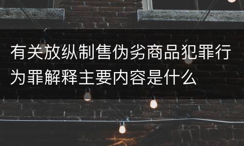 有关放纵制售伪劣商品犯罪行为罪解释主要内容是什么