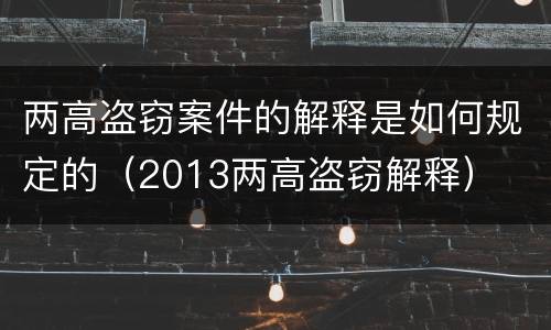 两高盗窃案件的解释是如何规定的（2013两高盗窃解释）