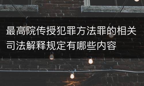 最高院传授犯罪方法罪的相关司法解释规定有哪些内容
