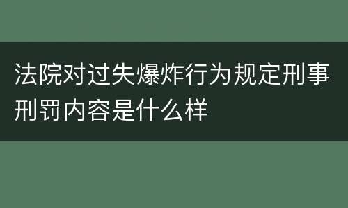 法院对过失爆炸行为规定刑事刑罚内容是什么样