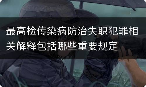 最高检传染病防治失职犯罪相关解释包括哪些重要规定