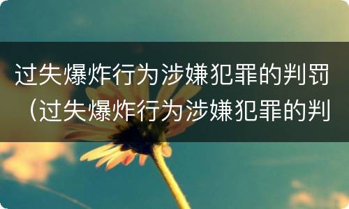过失爆炸行为涉嫌犯罪的判罚（过失爆炸行为涉嫌犯罪的判罚标准）