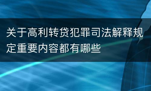 关于高利转贷犯罪司法解释规定重要内容都有哪些