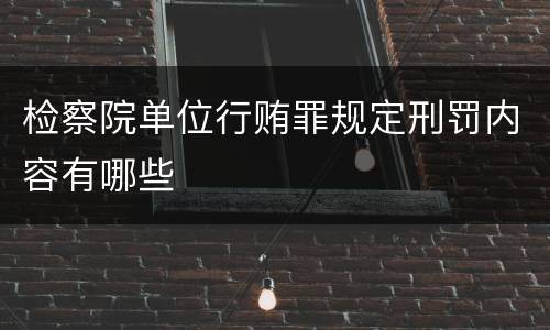 检察院单位行贿罪规定刑罚内容有哪些