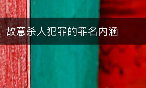 故意杀人犯罪的罪名内涵