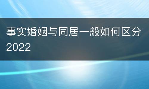 事实婚姻与同居一般如何区分2022