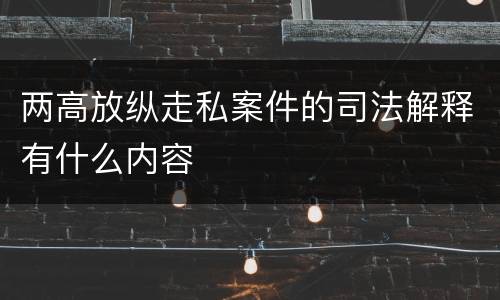 两高放纵走私案件的司法解释有什么内容