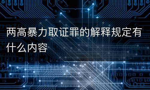 两高暴力取证罪的解释规定有什么内容