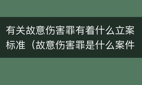 有关故意伤害罪有着什么立案标准（故意伤害罪是什么案件）