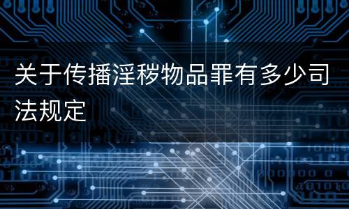 关于传播淫秽物品罪有多少司法规定