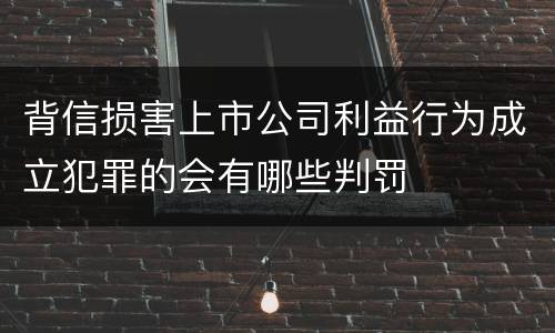 背信损害上市公司利益行为成立犯罪的会有哪些判罚