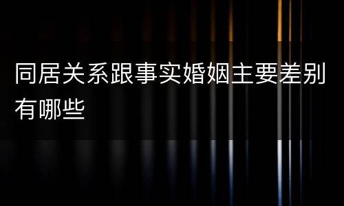 同居关系跟事实婚姻主要差别有哪些