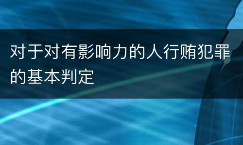 对于对有影响力的人行贿犯罪的基本判定