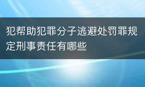 犯帮助犯罪分子逃避处罚罪规定刑事责任有哪些