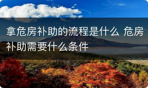 拿危房补助的流程是什么 危房补助需要什么条件