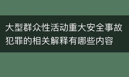大型群众性活动重大安全事故犯罪的相关解释有哪些内容