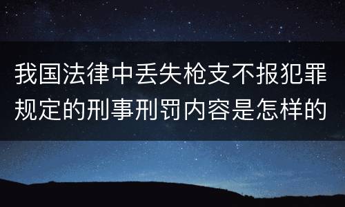 我国法律中丢失枪支不报犯罪规定的刑事刑罚内容是怎样的