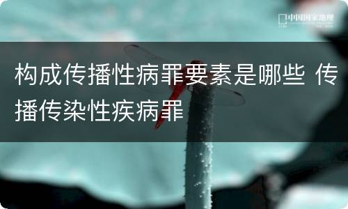 构成传播性病罪要素是哪些 传播传染性疾病罪