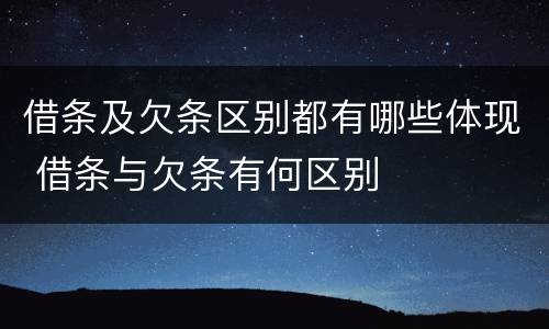 借条及欠条区别都有哪些体现 借条与欠条有何区别