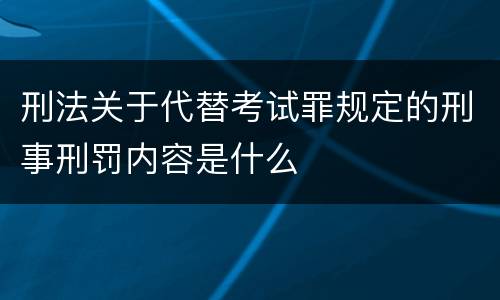 刑法关于代替考试罪规定的刑事刑罚内容是什么