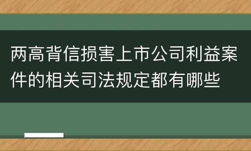 两高背信损害上市公司利益案件的相关司法规定都有哪些