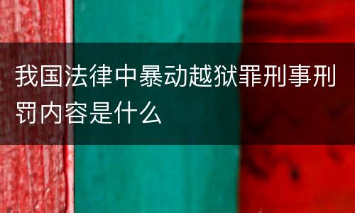 我国法律中暴动越狱罪刑事刑罚内容是什么
