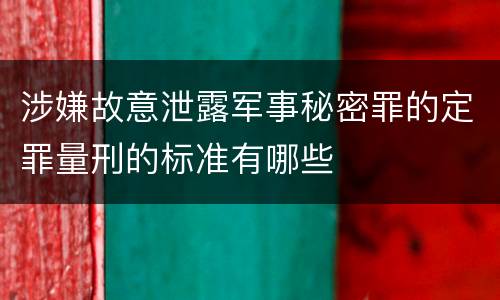 涉嫌故意泄露军事秘密罪的定罪量刑的标准有哪些