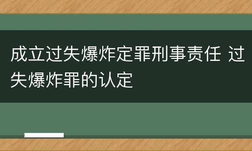 成立过失爆炸定罪刑事责任 过失爆炸罪的认定