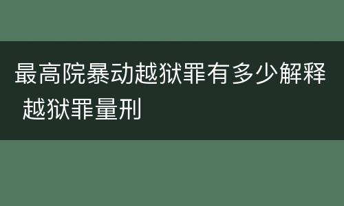 最高院暴动越狱罪有多少解释 越狱罪量刑