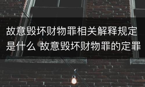 故意毁坏财物罪相关解释规定是什么 故意毁坏财物罪的定罪量刑
