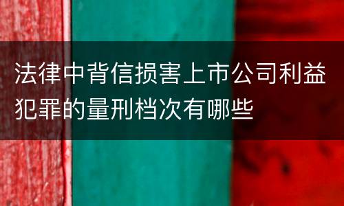 法律中背信损害上市公司利益犯罪的量刑档次有哪些