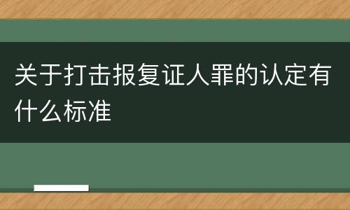 关于打击报复证人罪的认定有什么标准